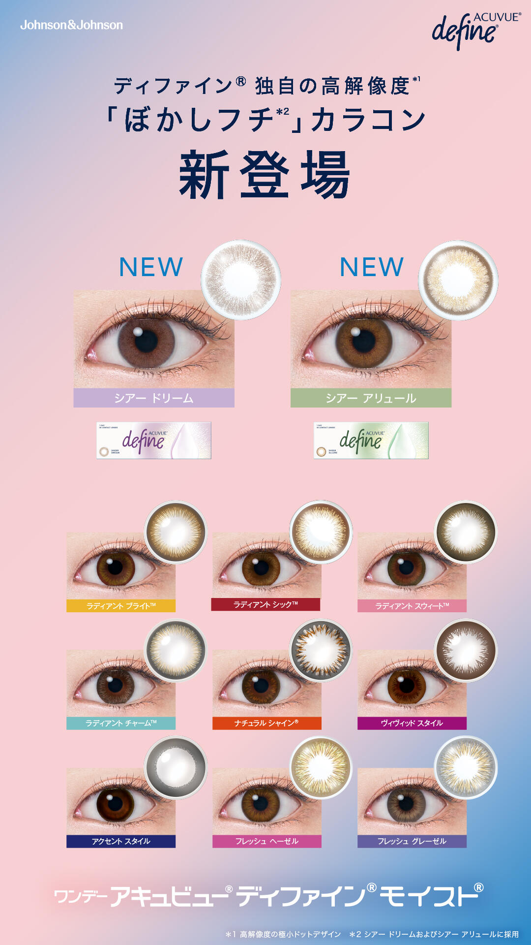 ワンデー アキュビュー® ディファイン® モイスト® シアーシリーズ